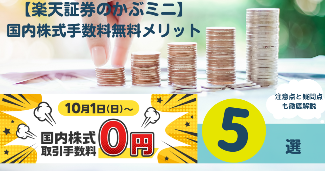 最新】楽天証券のかぶミニ国内株式手数料無料メリット・デメリット5選 - 家計改善ブロガーakatown「家計のお金と心を支える帳簿」