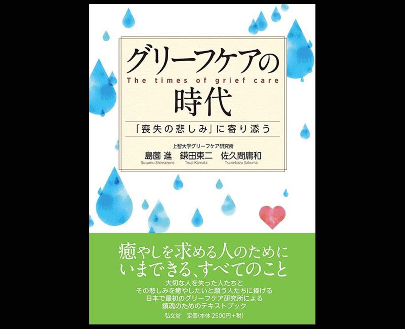 グリーフケア入門 喪失とともに生きる 本セット4冊 （大切な人を