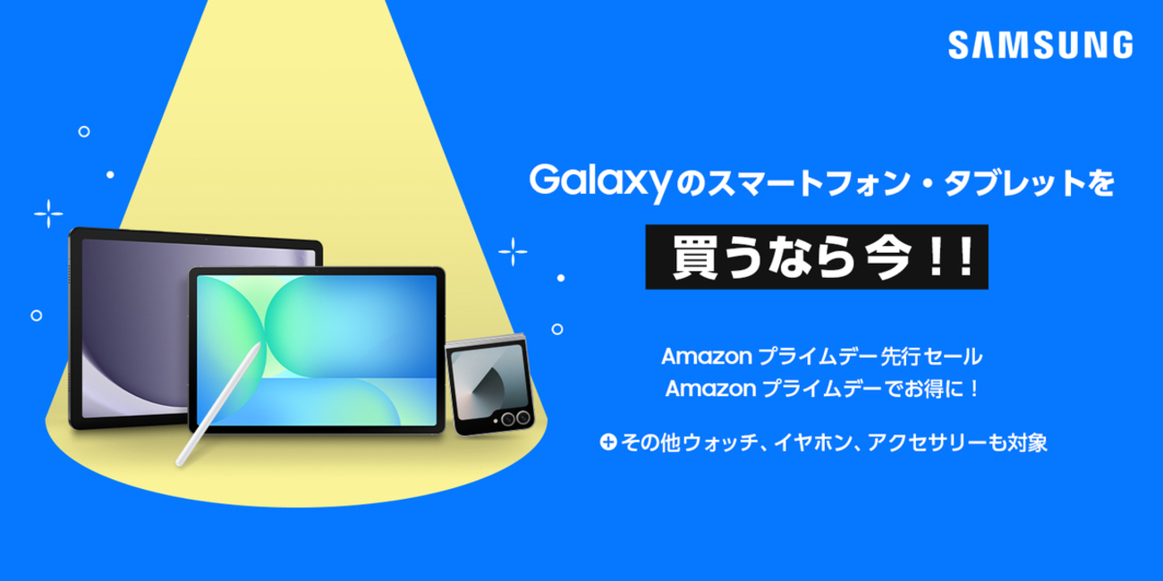 2025年版】Galaxy S24やZ Fold6がAmazonプライムデーで大幅割引