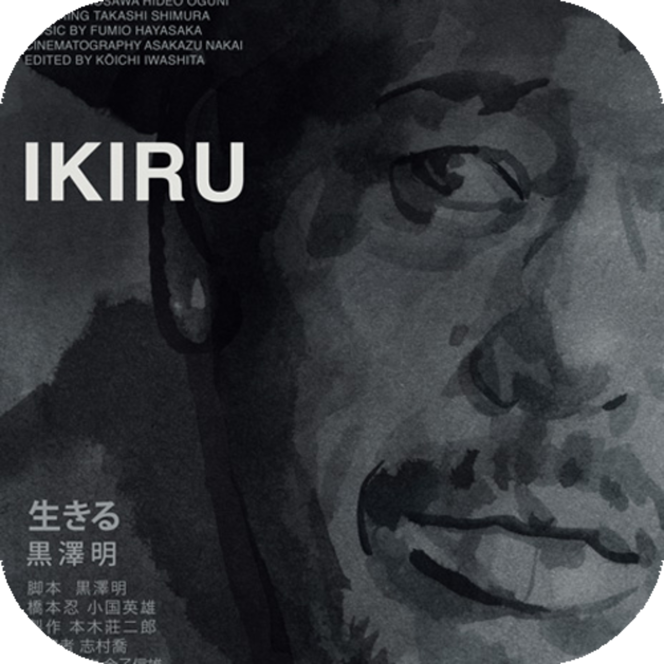 生きる』(1952)／初めて観たが、泣けるとか感動というよりも面白くて