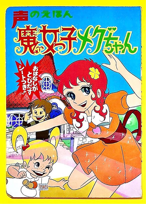 魔女っ子メグちゃんとは アニメの人気 最新記事を集めました はてな 魔女っ子メグちゃんとは アニメの人気 最新記事を集めました はてな