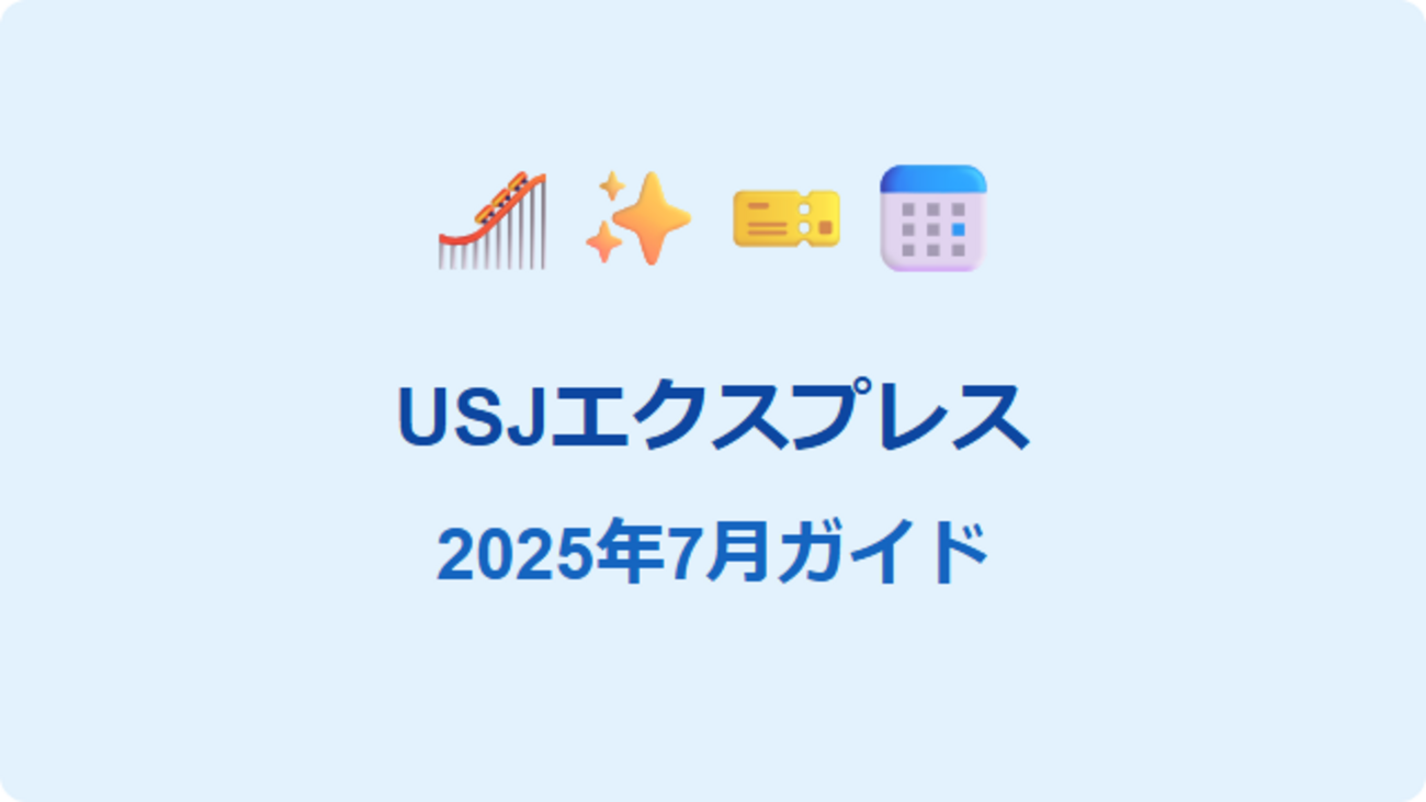 2025年7月】USJエクスプレスパス完全ガイド：種類・料金・購入方法 