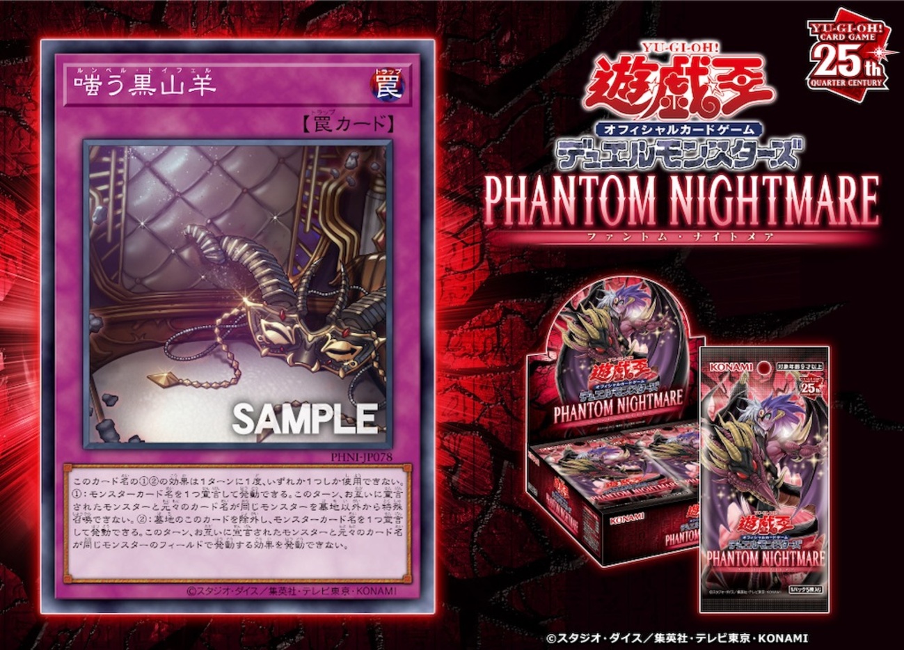 PHNIに『嗤う黒山羊』収録。カード名指定の封殺効果を持つ通常罠 