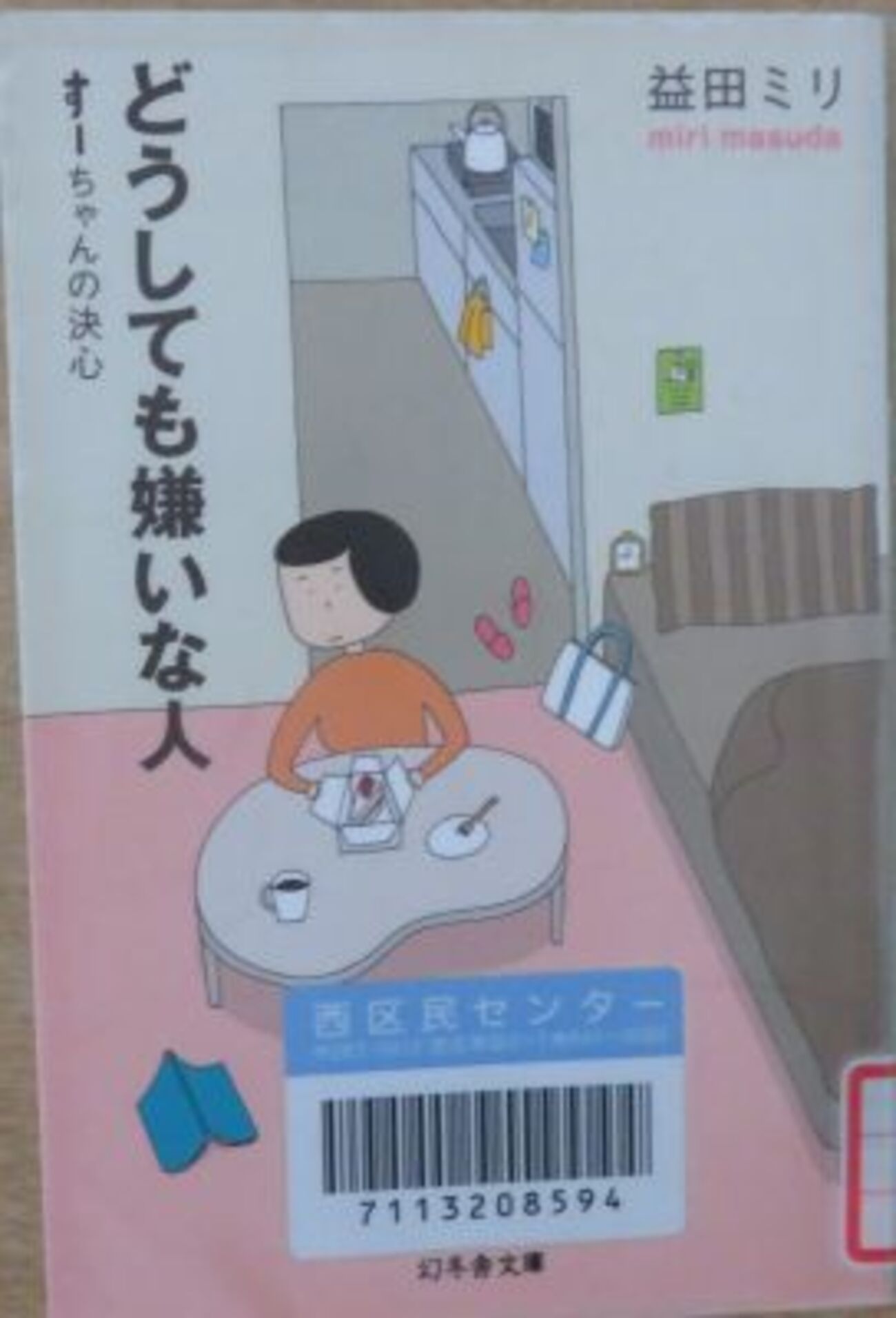 札幌にいます（5日目） どうしても嫌いな人 益田ミリ - シニアの退屈しのぎ