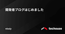 開発者ブログはじめました