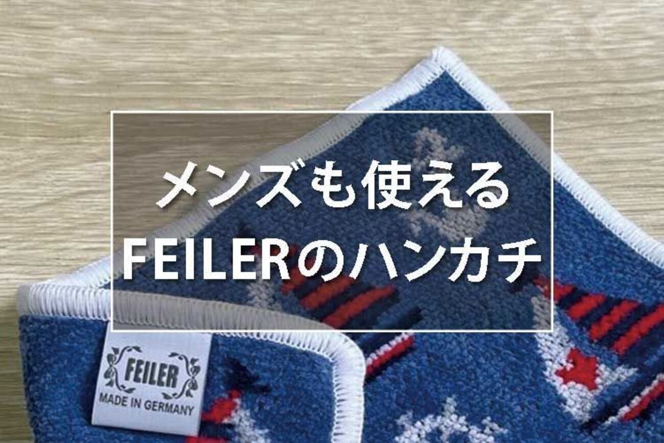 FEILER（フェイラー）のハンカチがなぜ人気なのか？親の代から使って 