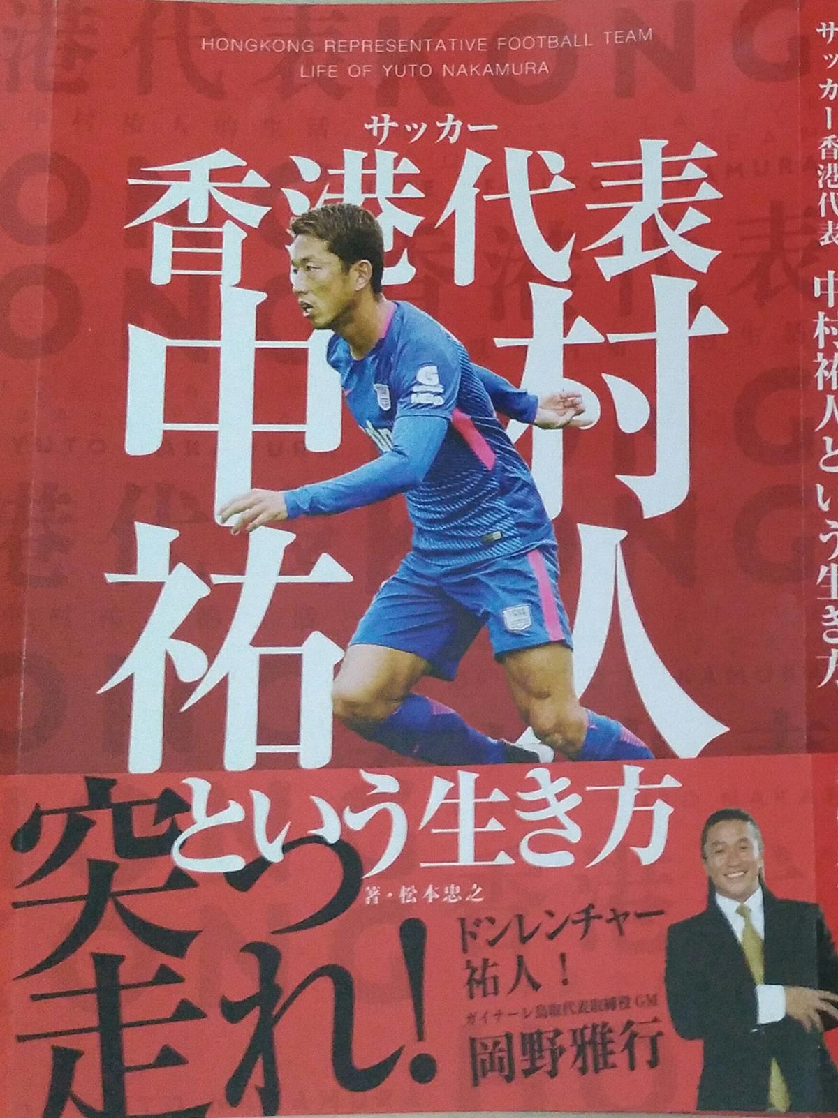 公式 松本忠之 サッカー香港代表 中村祐人という生き方 リーブル出版 著者のブログ