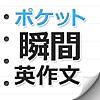 ポケット瞬間英作文[中学レベル]