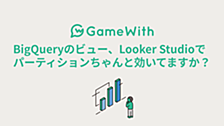 BigQueryのビュー、Looker Studioでパーティションちゃんと効いてますか？