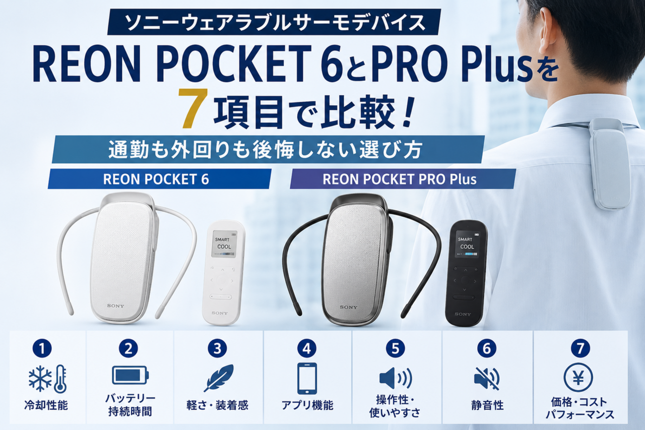 REON POCKET 6とPRO Plusを7項目で比較！通勤も外回りも後悔しない