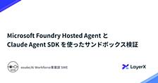  Microsoft Foundry Hosted Agent と Claude Agent SDK を使ったサンドボックス検証
