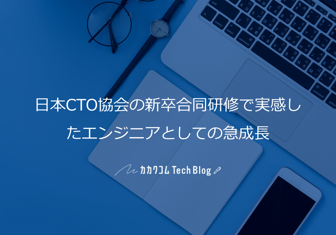 日本CTO協会の新卒合同研修で実感したエンジニアとしての急成長