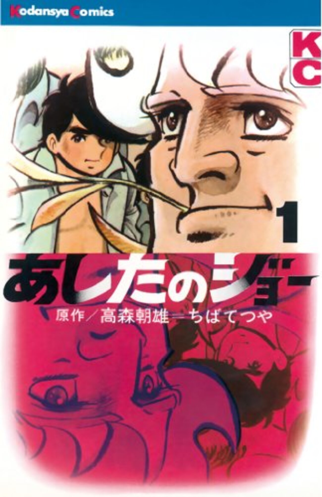 あしたのジョー』 全20巻完結 - マンガ表紙博物館