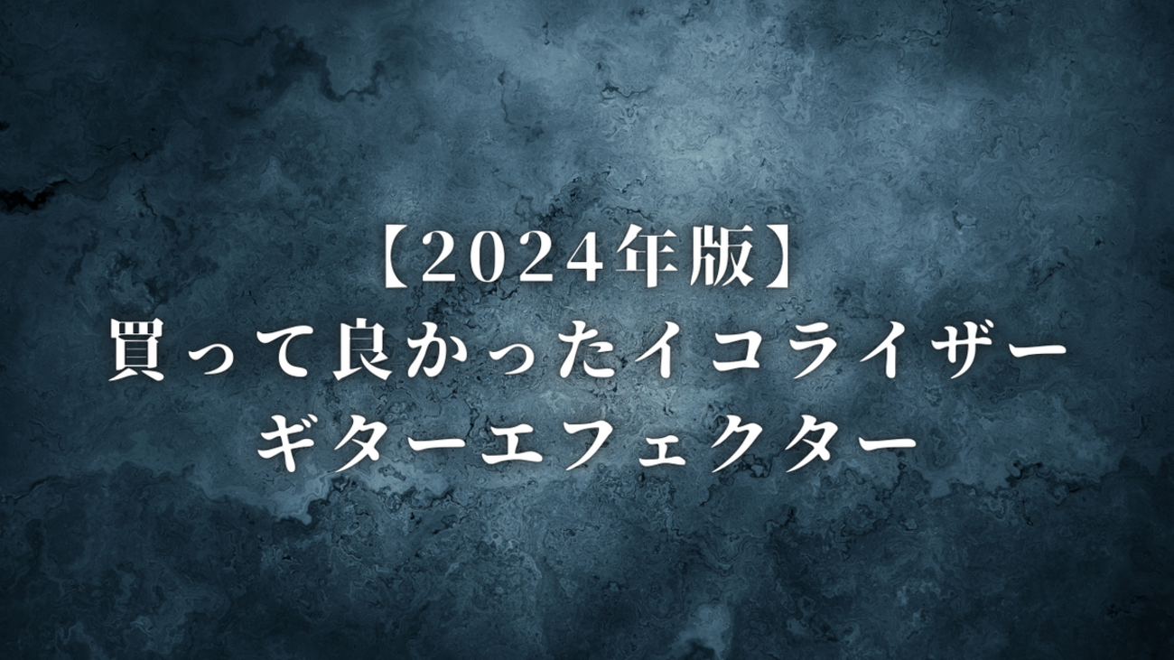 2024年版】買って良かったイコライザー｜ギターエフェクター