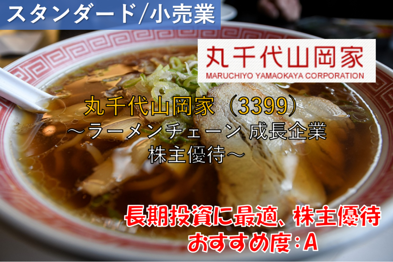 株式銘柄徹底分析】丸千代山岡家（3399）～ラーメンチェーン 成長企業 