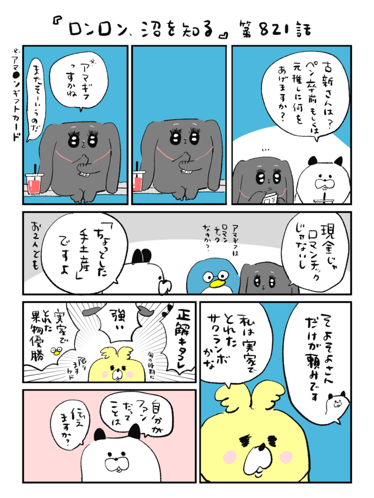 「ロンロン、沼を知る」第821話