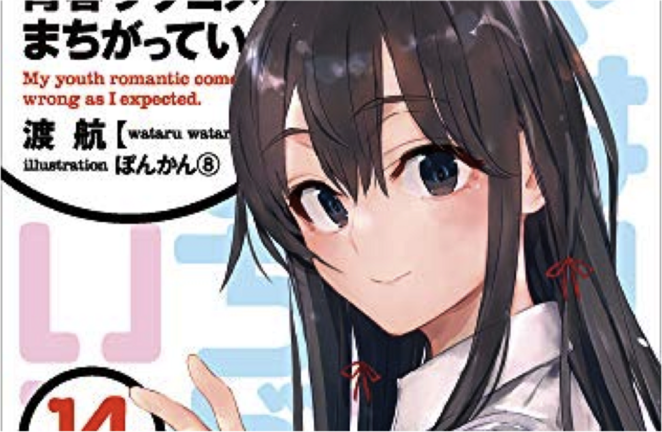 俺ガイル】14巻で完結！比企谷八幡の選択は？求め続けた本物はその手の