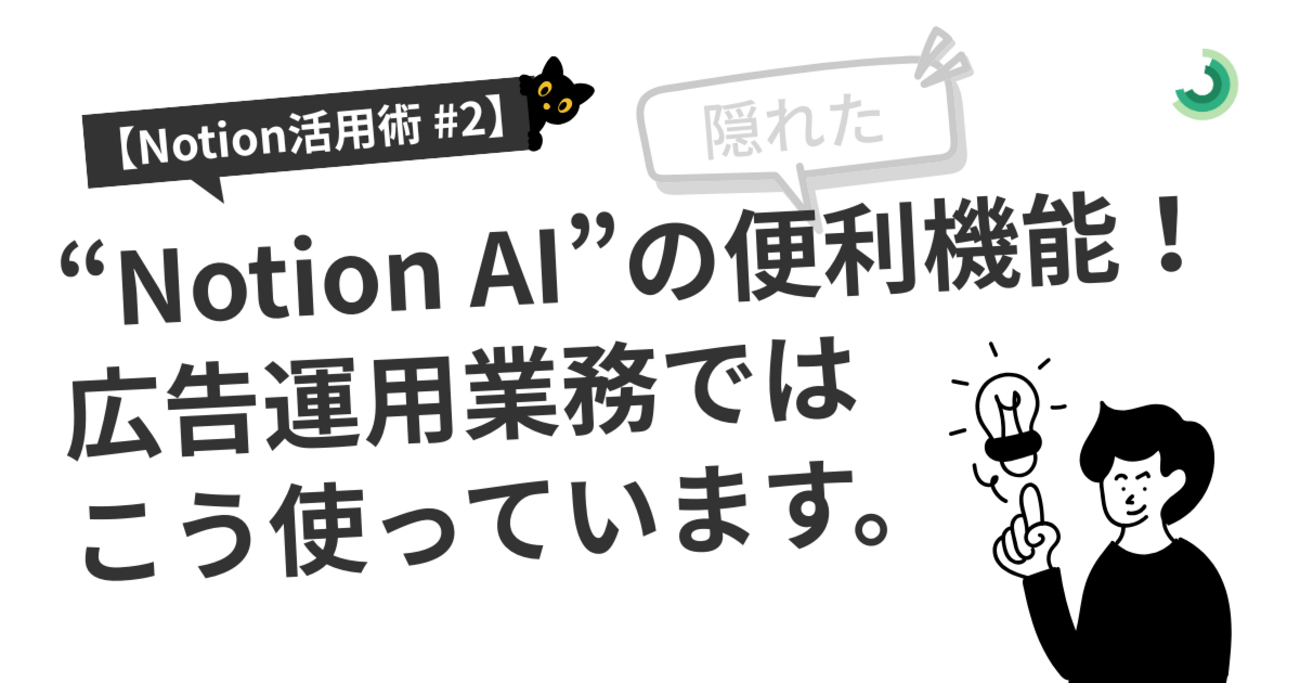 Notion活用術 #2】Notion AIの隠れた便利機能！広告運用業務ではこう