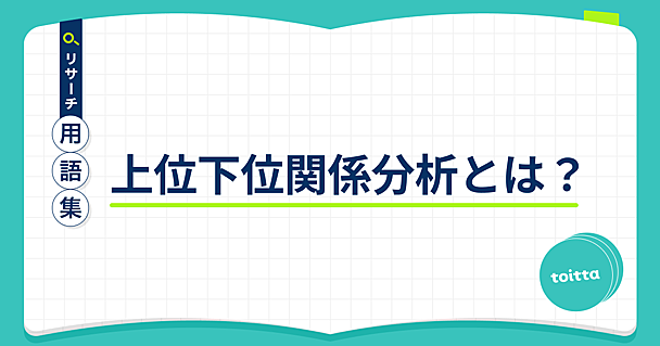 上位下位関係分析とは？ - リサーチ用語集