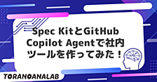 Spec KitとGitHub Copilot Agentで社内ツールを作ってみた