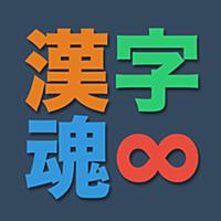 漢字魂