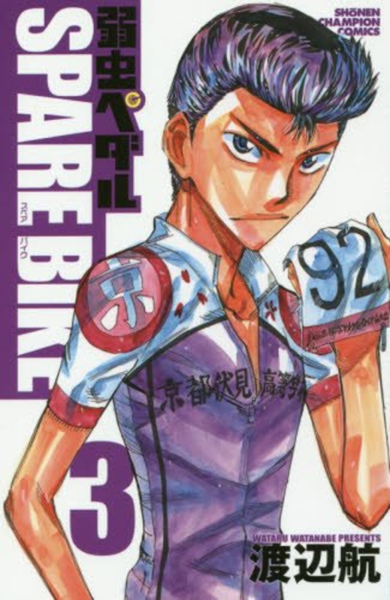 我慢、我慢や石垣光太郎「弱虫ペダル SPARE BIKE 3」を読みました - 二