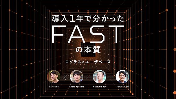 チームより先にタスクがある──導入1年で分かったFASTの本質【ログラス×ユーザベース】