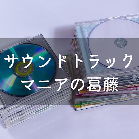 サウンドトラックとは 音楽の人気 最新記事を集めました はてな