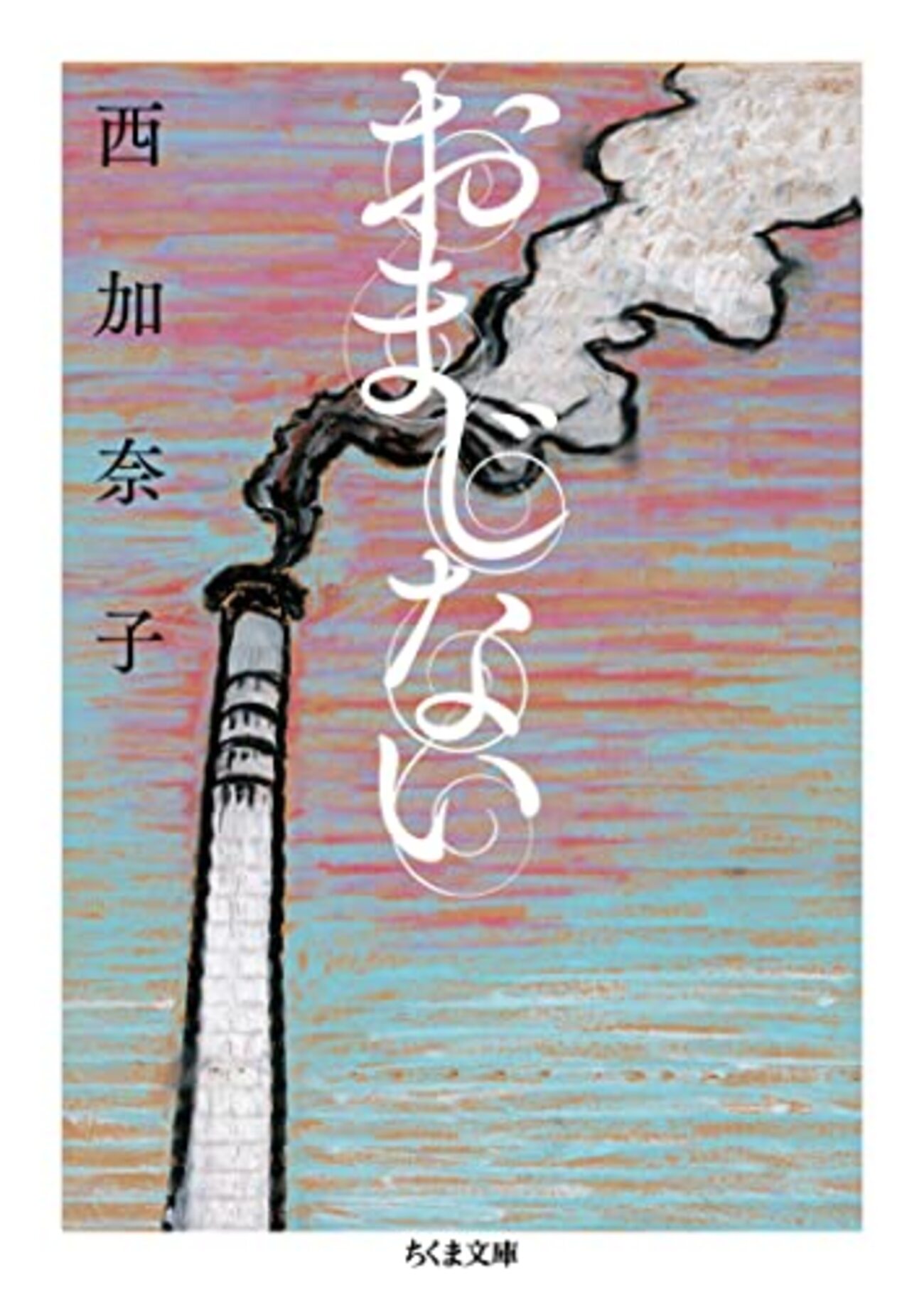 西加奈子 短編集「おまじない」の、是か非かよく分からない感想