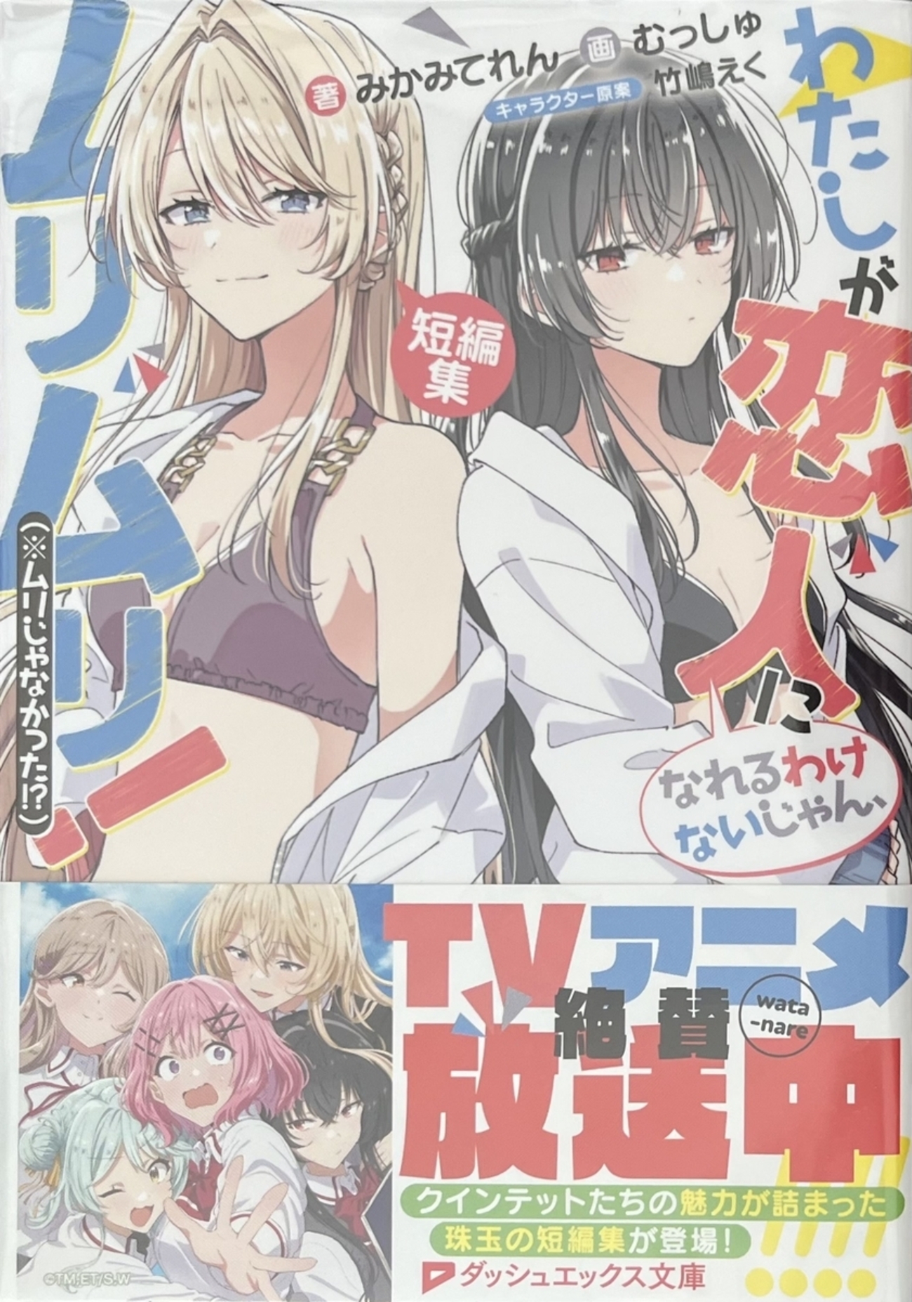 わたしが恋人になれるわけないじゃん、ムリムリ! (※ムリじゃなかった