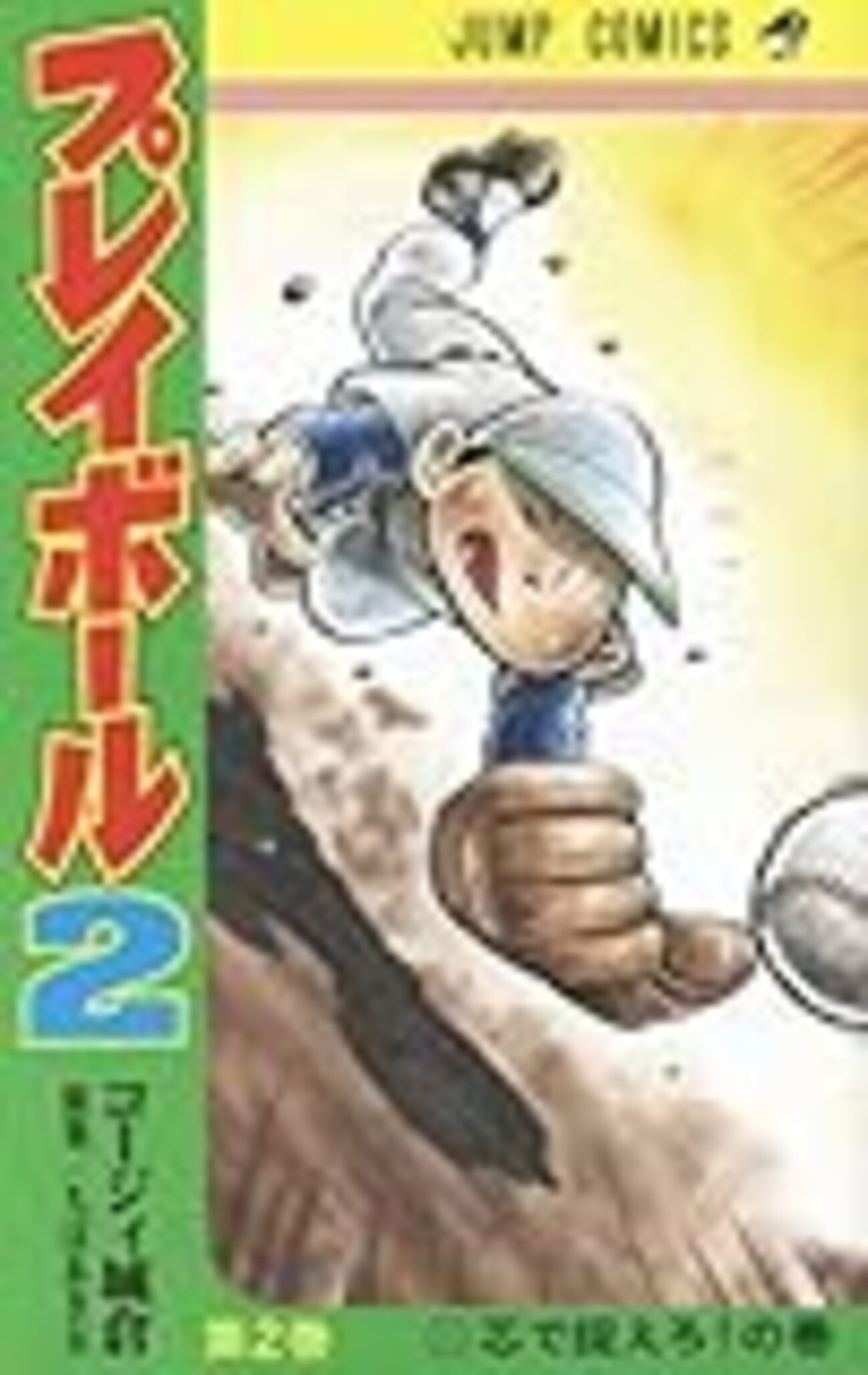 「プレイボール2」全12巻　全巻　完結「キャプテン2」〜15巻　既刊　全巻 コミック】プレイボール2（全12巻） | コージィ城倉 |本