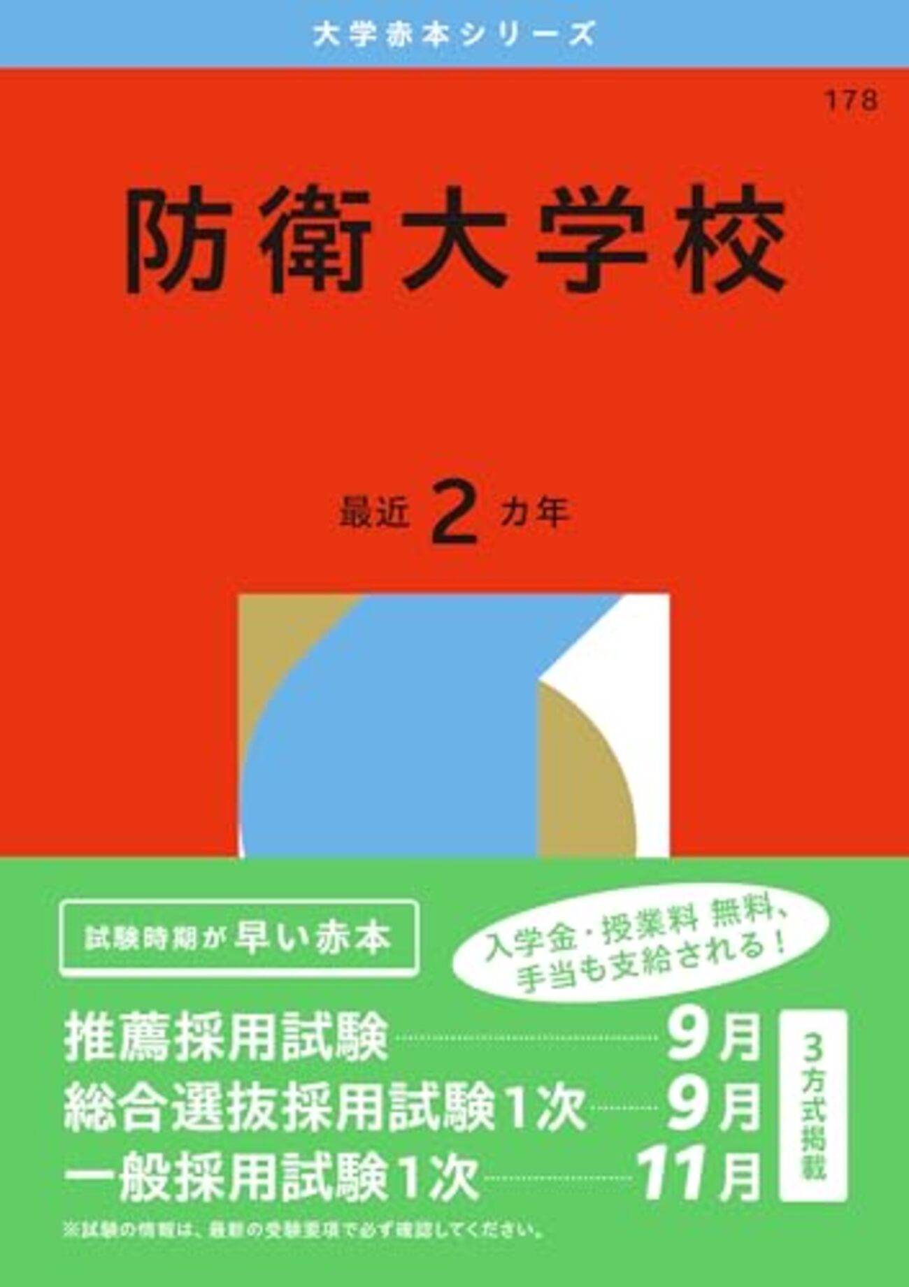 赤本　防衛大学校　2016年～2023年 8年分 2026年最新】Yahoo!オークション -防衛大学 赤本の中古品・新品・未
