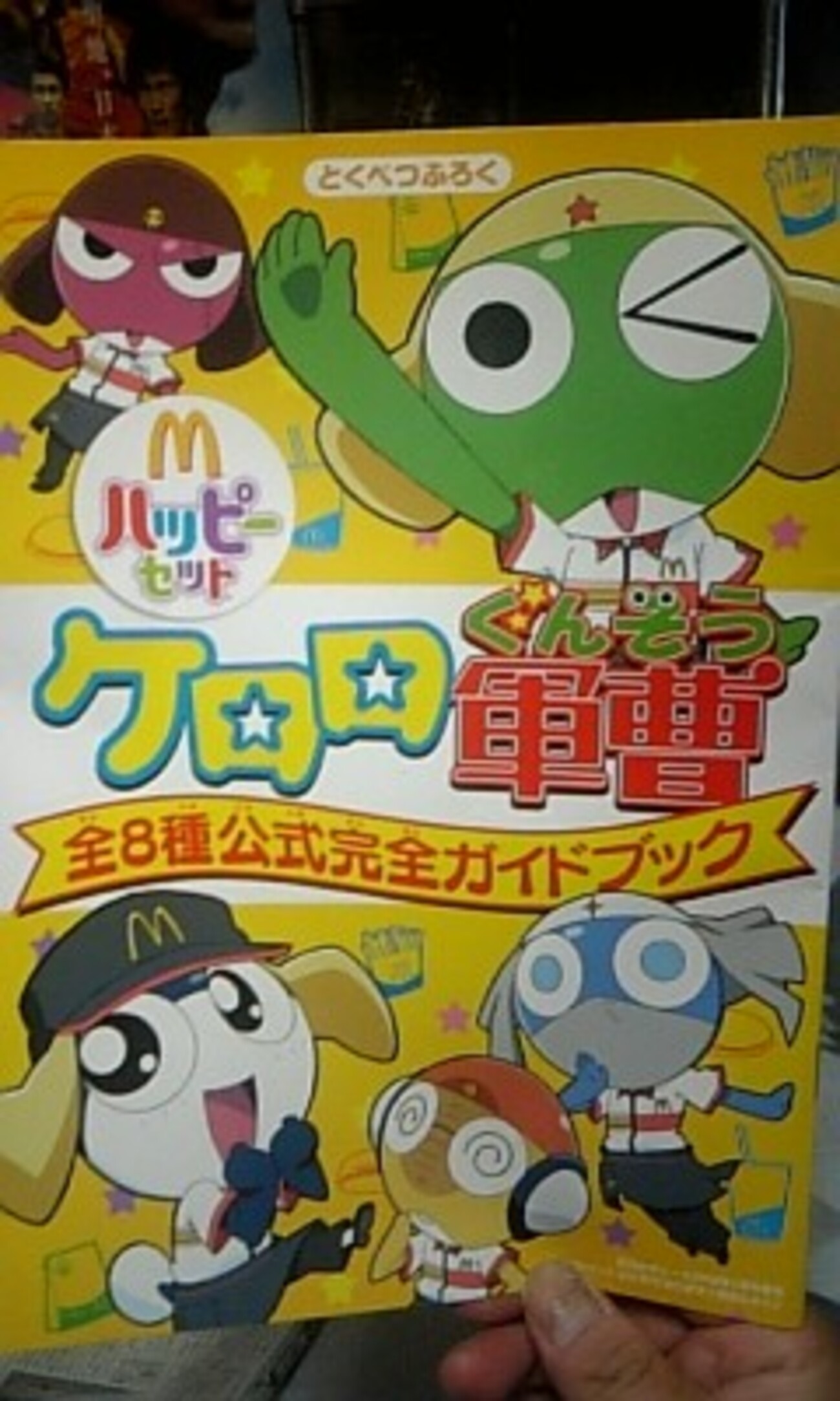 从・ゥ・从「明日から『ハッピーセット ケロロ軍曹』販売開始 