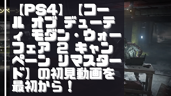 リ マスタード モダン フェア オブ ウォー デューティ 2 キャンペーン コール コール オブ