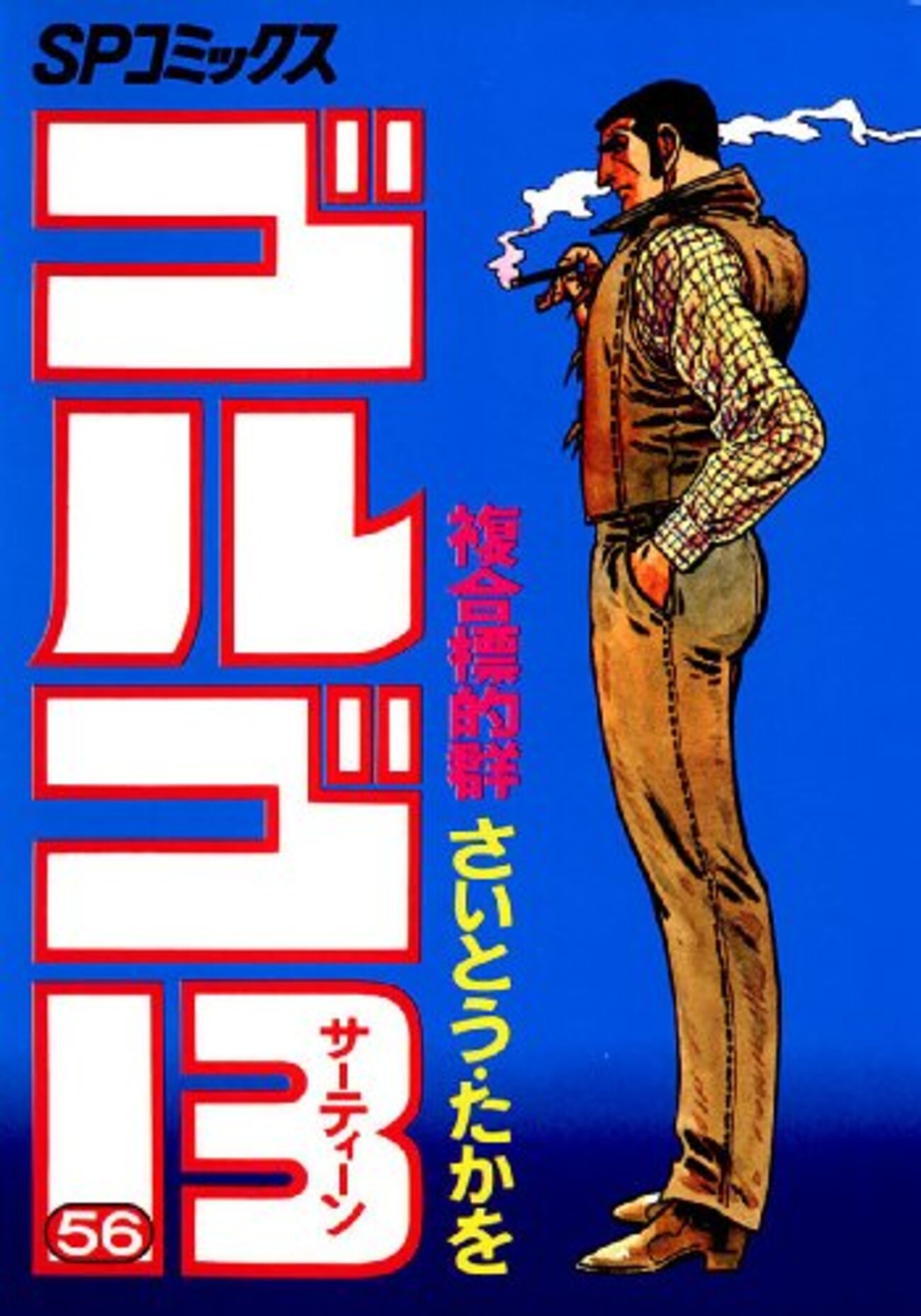 さいとう・たかを『ゴルゴ13 56 複合標的群(マルティプル・ターゲッツ