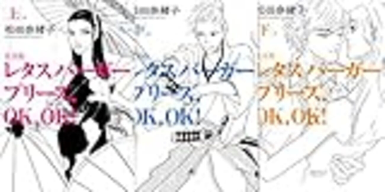 レタスバーガープリーズ.OK，OK! 完全版 - つれづれマンガ日記 改