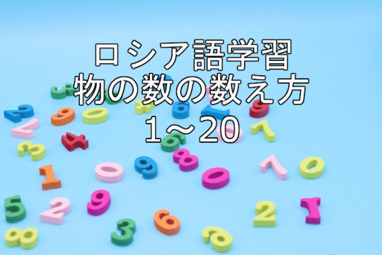 ロシア語個数詞・順序数詞 0~20】覚え方・発音・物の数え方 - ロシア語 