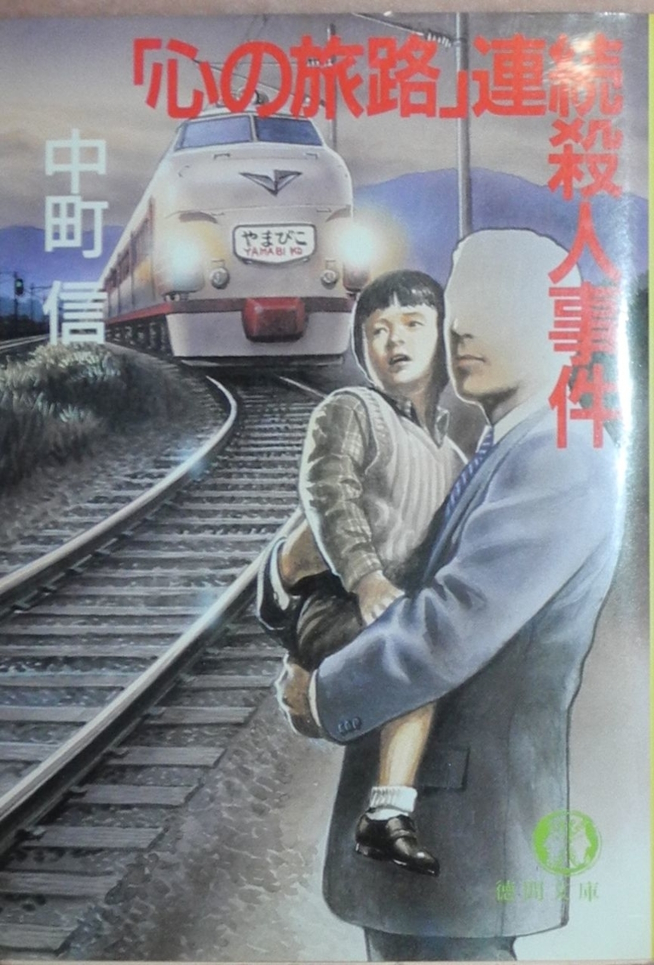 希少 初版帯付き】中町信『小豆島殺人事件』トクマ・ノベルス 復刊