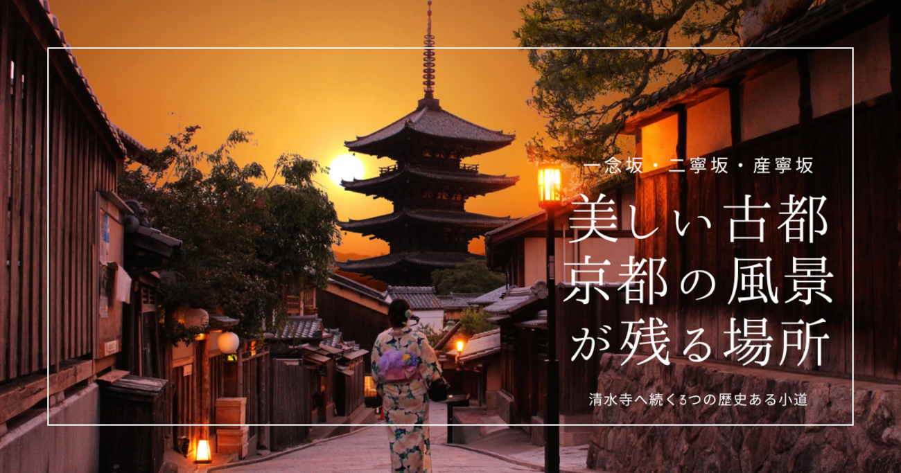 風情満点！京都で“あの美しい古都の風景”を歩きたいならここ！清水寺へ