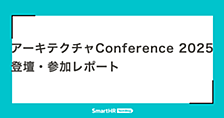 アーキテクチャConference 2025 登壇・参加レポート
