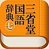 三省堂国語辞典 第七版 公式アプリ