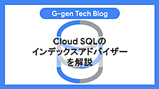 Cloud SQLのインデックスアドバイザーを解説