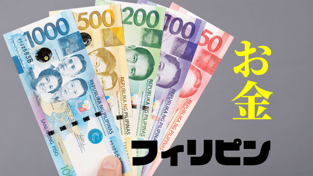 フィリピンのお金事情完全ガイド！使える通貨、両替、支払い方法を解説