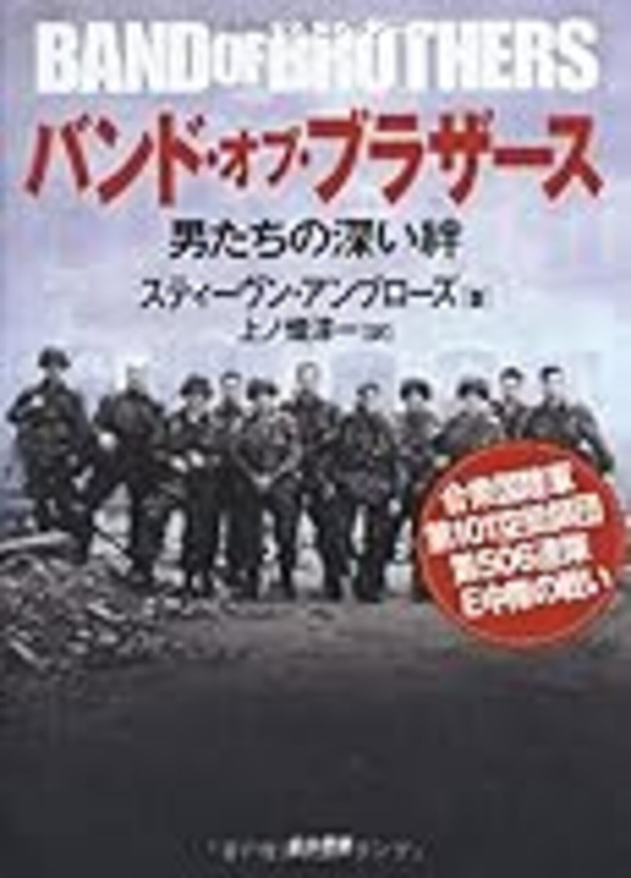 参考文献】スティーヴン・アンブローズ「バンド・オブ・ブラザーズ