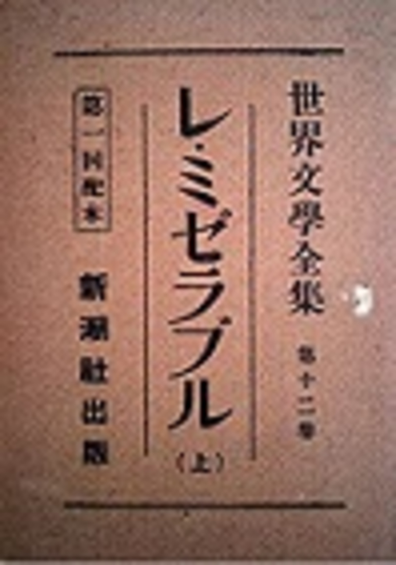 古本夜話827 豊島与志雄訳『レ・ミゼラブル』と新潮社『世界文学 