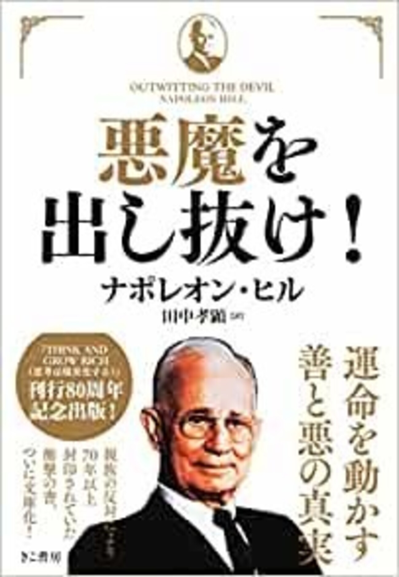 悪魔を出し抜け! 思考は現実化する 2冊セット ナポレオン•ヒル 悪魔を出し抜け！ | 日本最大級のオーディオブック配信サービス