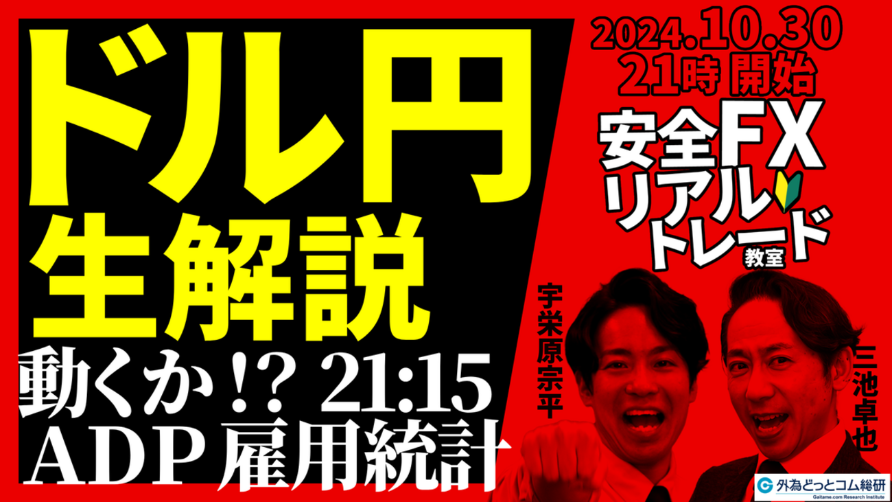 FX】ライブ分析 動くか？21:15のADP雇用統計！ドル円売買戦略を説明 2024/10/30 21:00 #外為ドキッ - 外為どっとコム  マネ育チャンネル