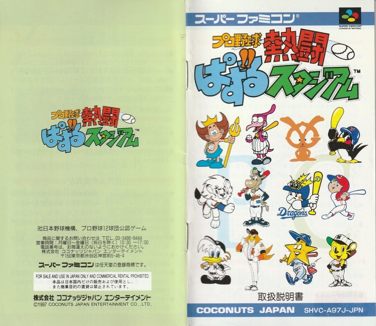 プロ野球熱闘ぱずるスタジアム』1997年／スーパーファミコン - レトロ 