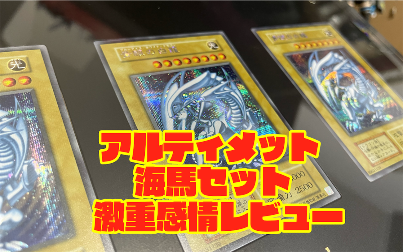 開封レビュー】遊戯王ULTIMATE KAIBA SETをとんでもない文字数で語る 