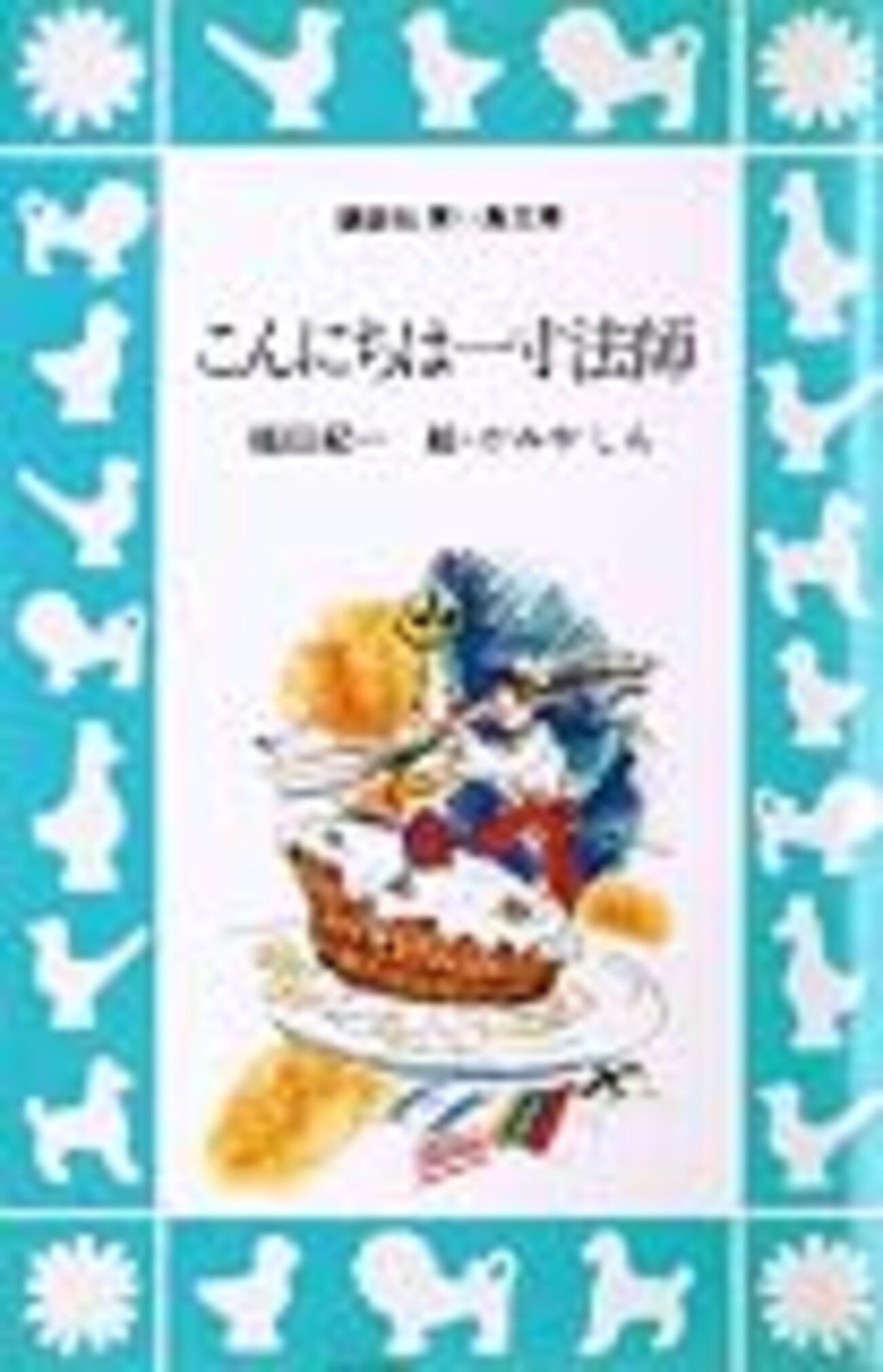 2026年最新Yahoo!オークション 一寸法師の日本探検 -一寸法師 福田紀一 